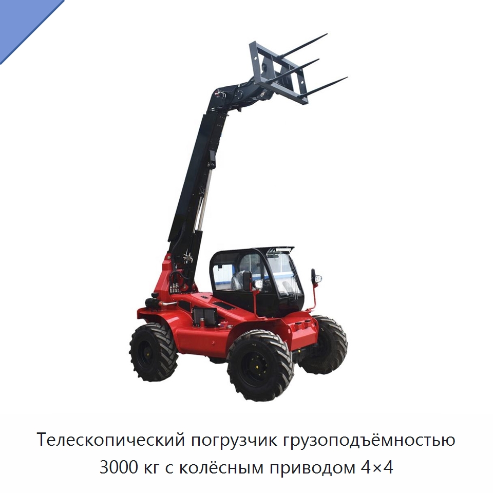 Телескопический погрузчик грузоподъёмностью 3000 кг с колёсным приводом 4×4 — Землеройная техника