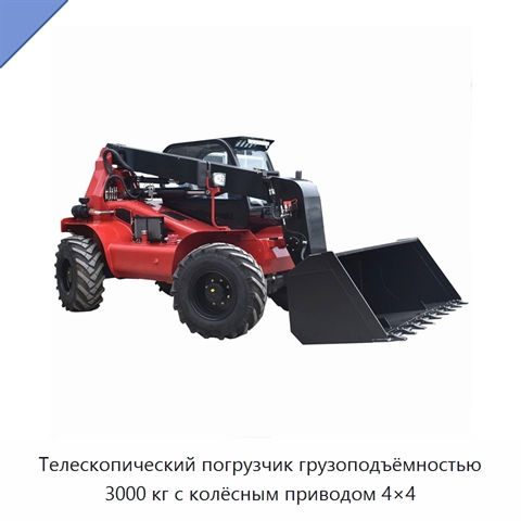 Телескопический погрузчик грузоподъёмностью 3000 кг с колёсным приводом 4×4