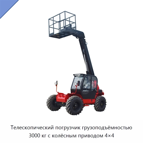 Телескопический погрузчик грузоподъёмностью 3000 кг с колёсным приводом 4×4