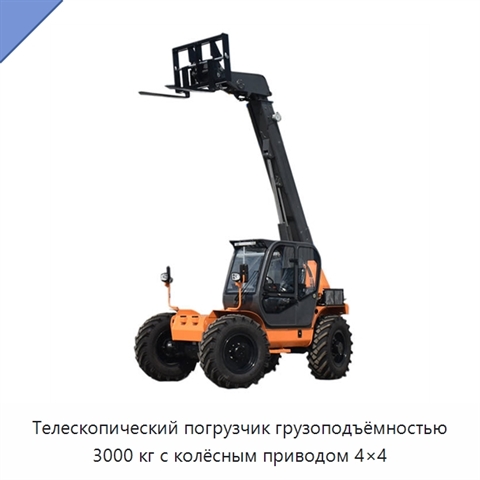 Телескопический погрузчик грузоподъёмностью 3000 кг с колёсным приводом 4×4