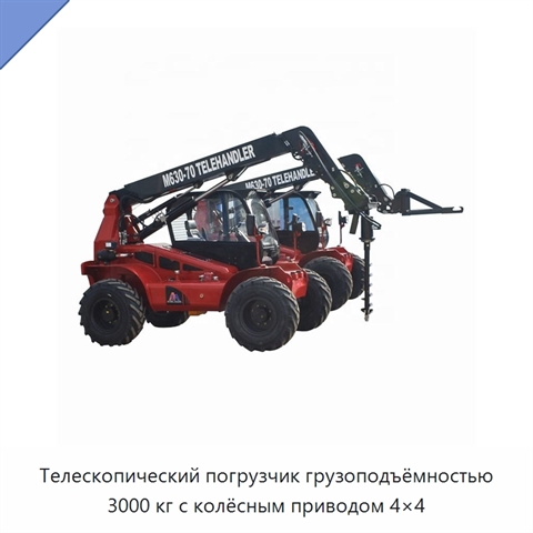 Телескопический погрузчик грузоподъёмностью 3000 кг с колёсным приводом 4×4
