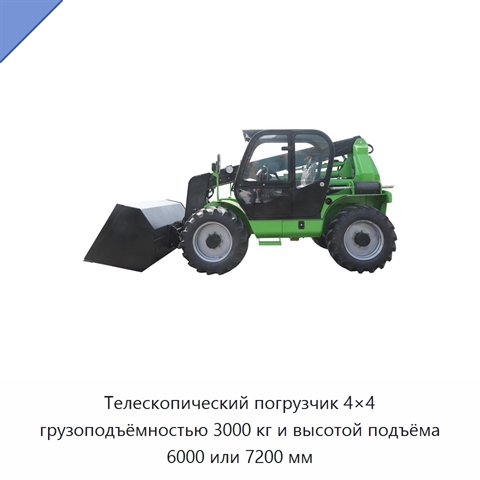 Телескопический погрузчик 4×4 грузоподъёмностью 3000 кг и высотой подъёма 6000 или 7200 мм