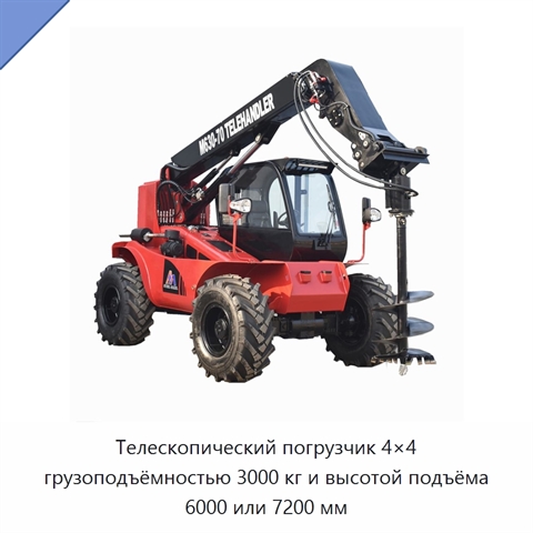 Телескопический погрузчик 4×4 грузоподъёмностью 3000 кг и высотой подъёма 6000 или 7200 мм
