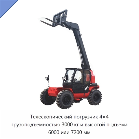 Телескопический погрузчик 4×4 грузоподъёмностью 3000 кг и высотой подъёма 6000 или 7200 мм