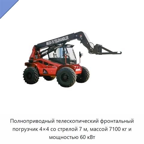 Полноприводный телескопический фронтальный погрузчик 4×4 со стрелой 7 м, массой 7100 кг и мощностью 60 кВт