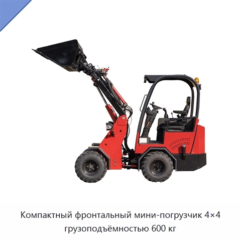 Компактный фронтальный мини-погрузчик 4×4 грузоподъёмностью 600 кг