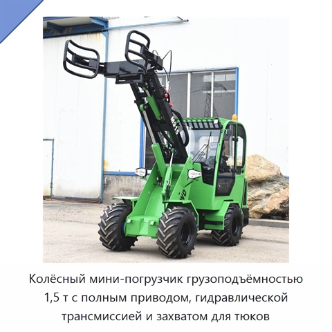 Колёсный мини-погрузчик грузоподъёмностью 1,5 т с полным приводом, гидравлической трансмиссией и захватом для тюков