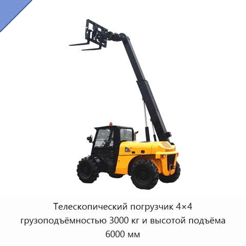 Телескопический погрузчик 4×4 грузоподъёмностью 3000 кг и высотой подъёма 6000 мм