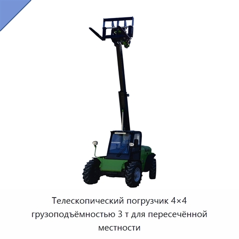 Телескопический погрузчик 4×4 грузоподъёмностью 3 т для пересечённой местности