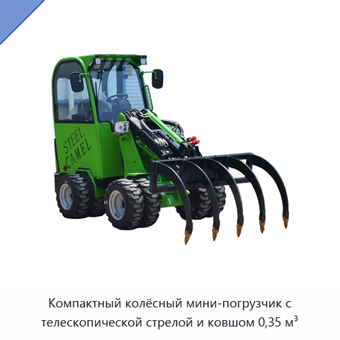 Компактный колёсный мини-погрузчик с телескопической стрелой и ковшом 0,35 м³