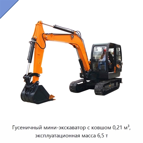 Гусеничный мини-экскаватор с ковшом 0,21 м³, эксплуатационная масса 6,5 т