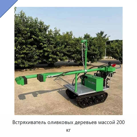 Встряхиватель оливковых деревьев массой 200 кг