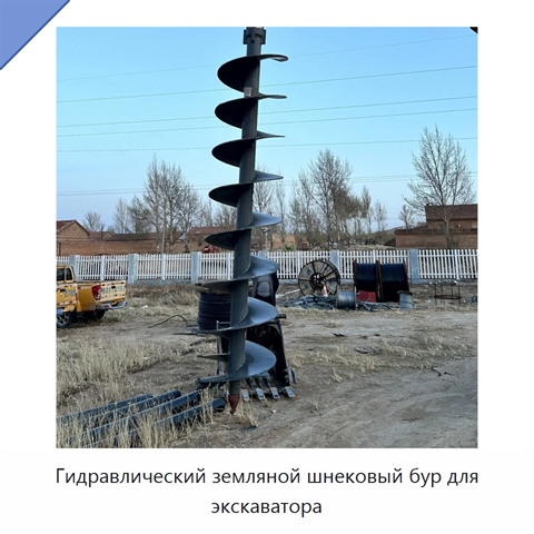 Гидравлический земляной шнековый бур для экскаватора