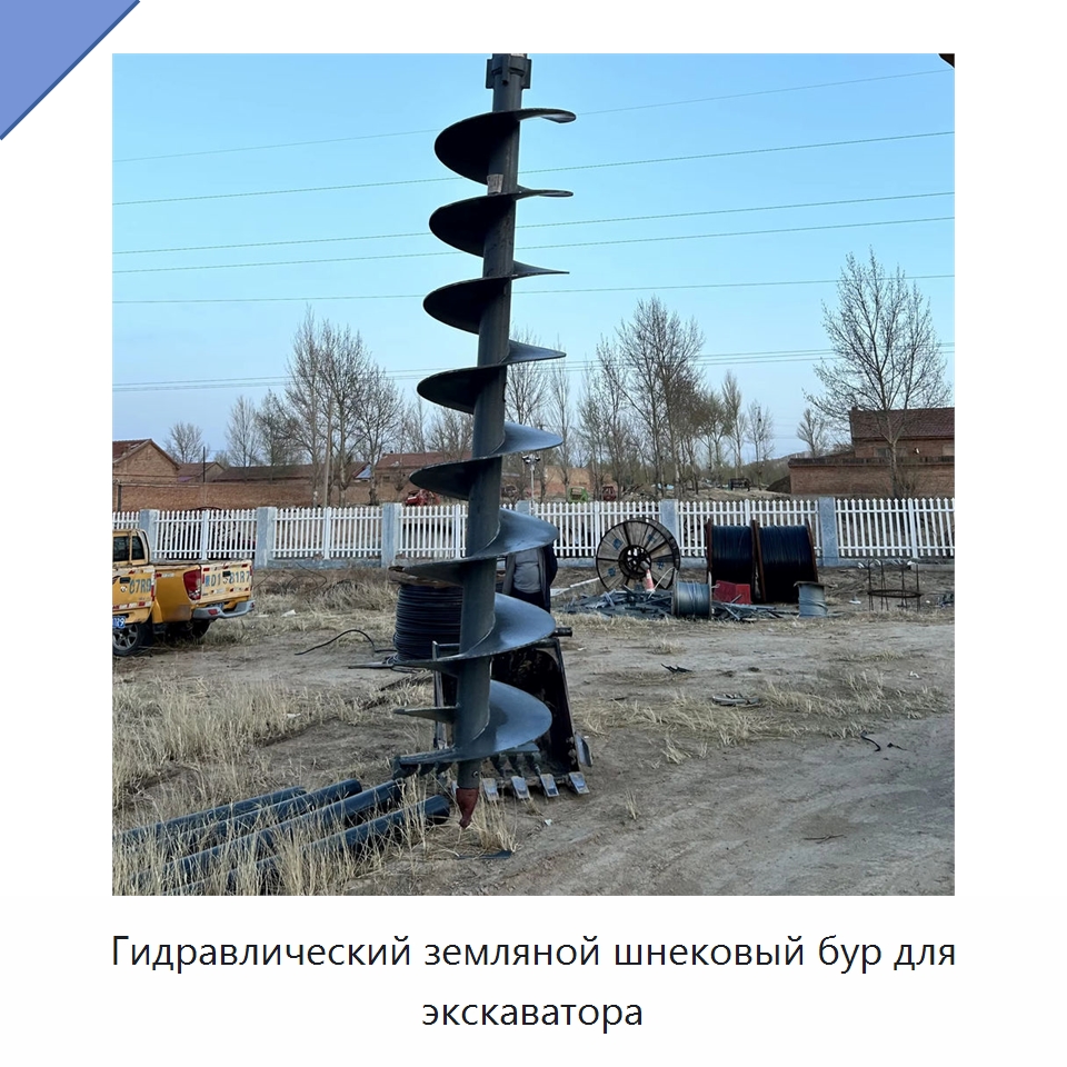 Гидравлический земляной шнековый бур для экскаватора — Навесное оборудование для строительной техники