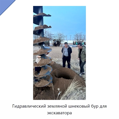 Гидравлический земляной шнековый бур для экскаватора