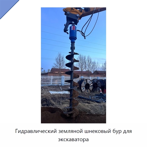 Гидравлический земляной шнековый бур для экскаватора