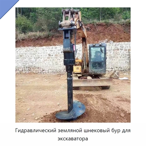 Гидравлический земляной шнековый бур для экскаватора