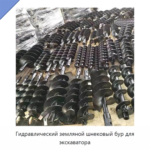 Гидравлический земляной шнековый бур для экскаватора