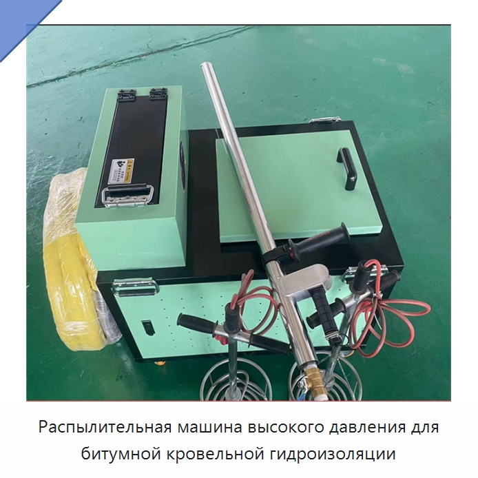 Распылительная машина высокого давления для битумной кровельной гидроизоляции — Специальная строительная техника
