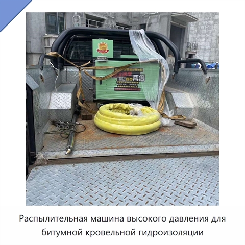 Распылительная машина высокого давления для битумной кровельной гидроизоляции