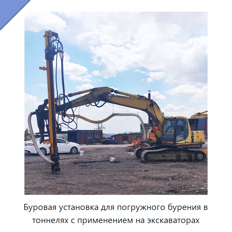 Буровая установка для погружного бурения в тоннелях с применением на экскаваторах — Горнодобывающее оборудование