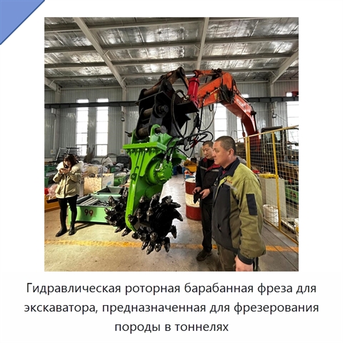 Гидравлическая роторная барабанная фреза для экскаватора, предназначенная для фрезерования породы в тоннелях