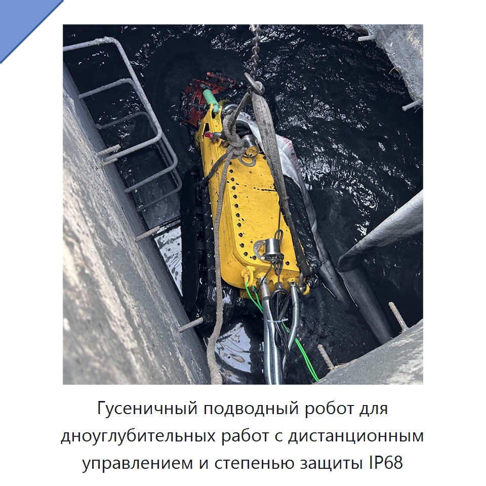 Гусеничный подводный робот для дноуглубительных работ с дистанционным управлением и степенью защиты IP68 — Коммунальная техника