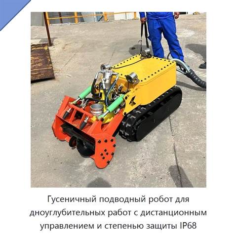 Гусеничный подводный робот для дноуглубительных работ с дистанционным управлением и степенью защиты IP68