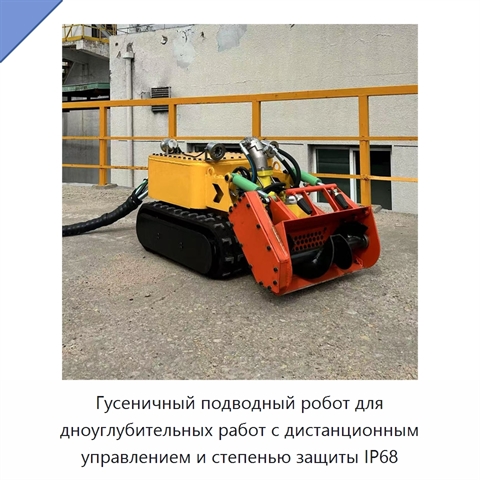 Гусеничный подводный робот для дноуглубительных работ с дистанционным управлением и степенью защиты IP68