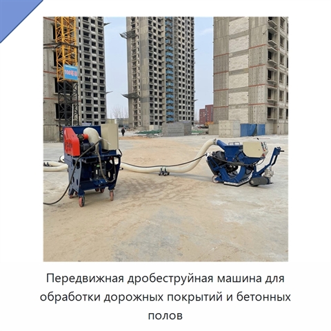 Передвижная дробеструйная машина для обработки дорожных покрытий и бетонных полов