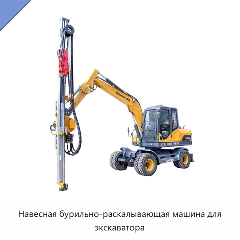 Навесная бурильно-раскалывающая машина для экскаватора