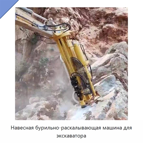 Навесная бурильно-раскалывающая машина для экскаватора