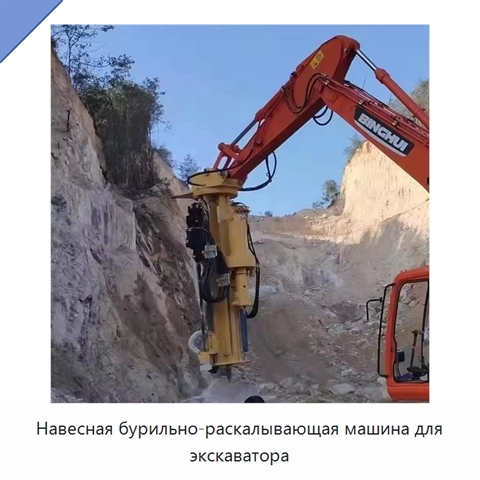 Навесная бурильно-раскалывающая машина для экскаватора