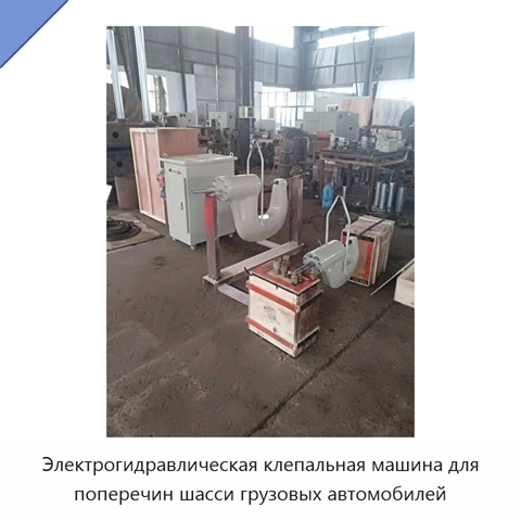 Электрогидравлическая клепальная машина для поперечин шасси грузовых автомобилей
