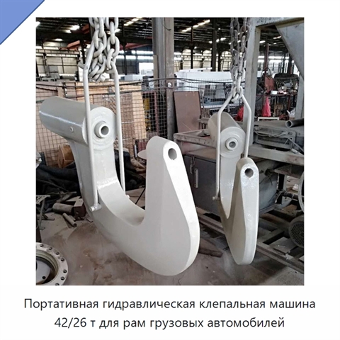 Портативная гидравлическая клепальная машина 42/26 т для рам грузовых автомобилей