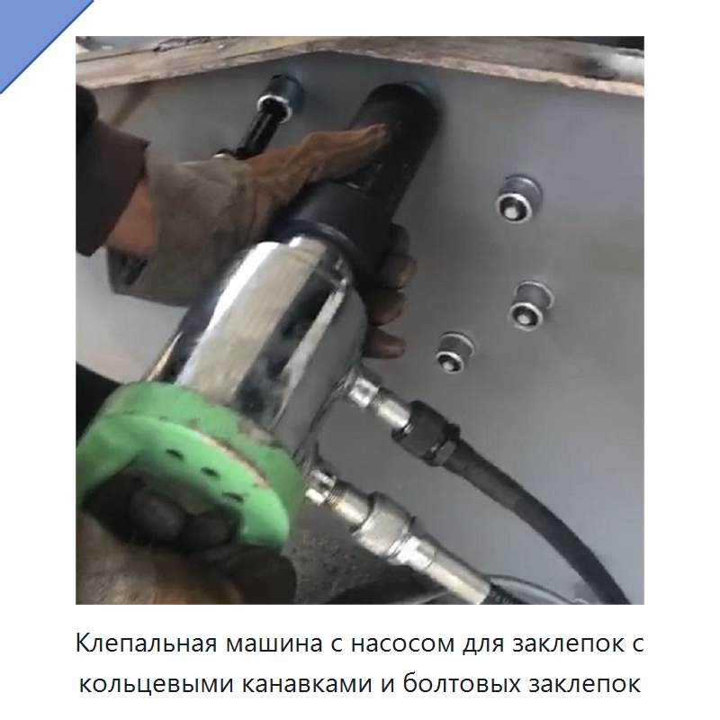Клепальная машина с насосом для заклепок с кольцевыми канавками и болтовых заклепок — Специальная строительная техника