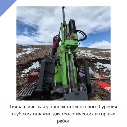 Гидравлическая установка колонкового бурения глубоких скважин для геологических и горных работ