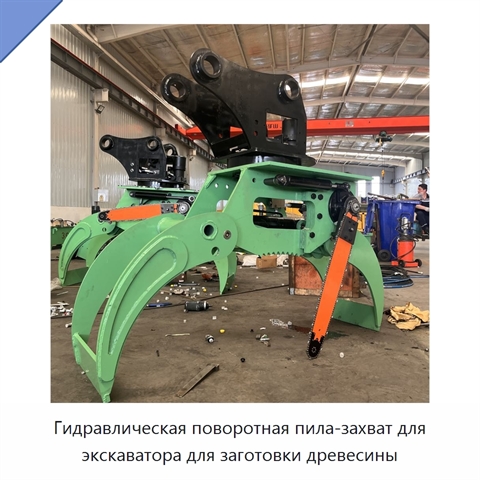 Гидравлическая поворотная пила-захват для экскаватора для заготовки древесины