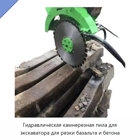 Гидравлическая камнерезная пила для экскаватора для резки базальта и бетона