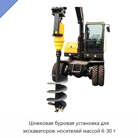 Шнековая буровая установка для экскаваторов-носителей массой 6-30 т