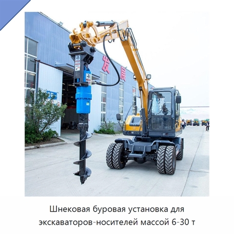 Шнековая буровая установка для экскаваторов-носителей массой 6-30 т