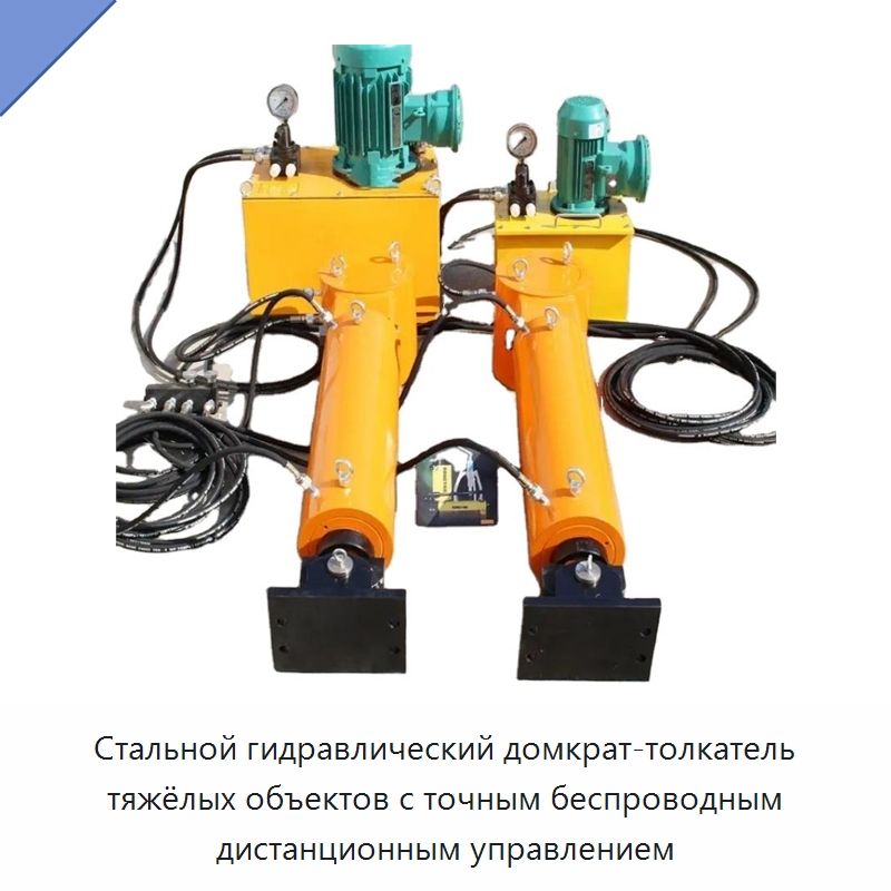 Стальной гидравлический домкрат-толкатель тяжёлых объектов с точным беспроводным дистанционным управлением — Домкраты