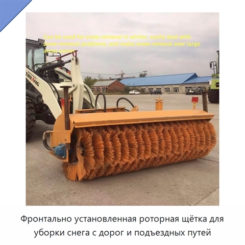 Фронтально установленная роторная щётка для уборки снега с дорог и подъездных путей