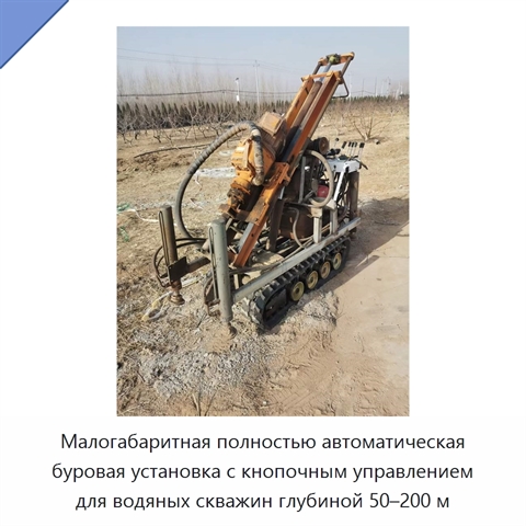 Малогабаритная полностью автоматическая буровая установка с кнопочным управлением для водяных скважин глубиной 50–200 м