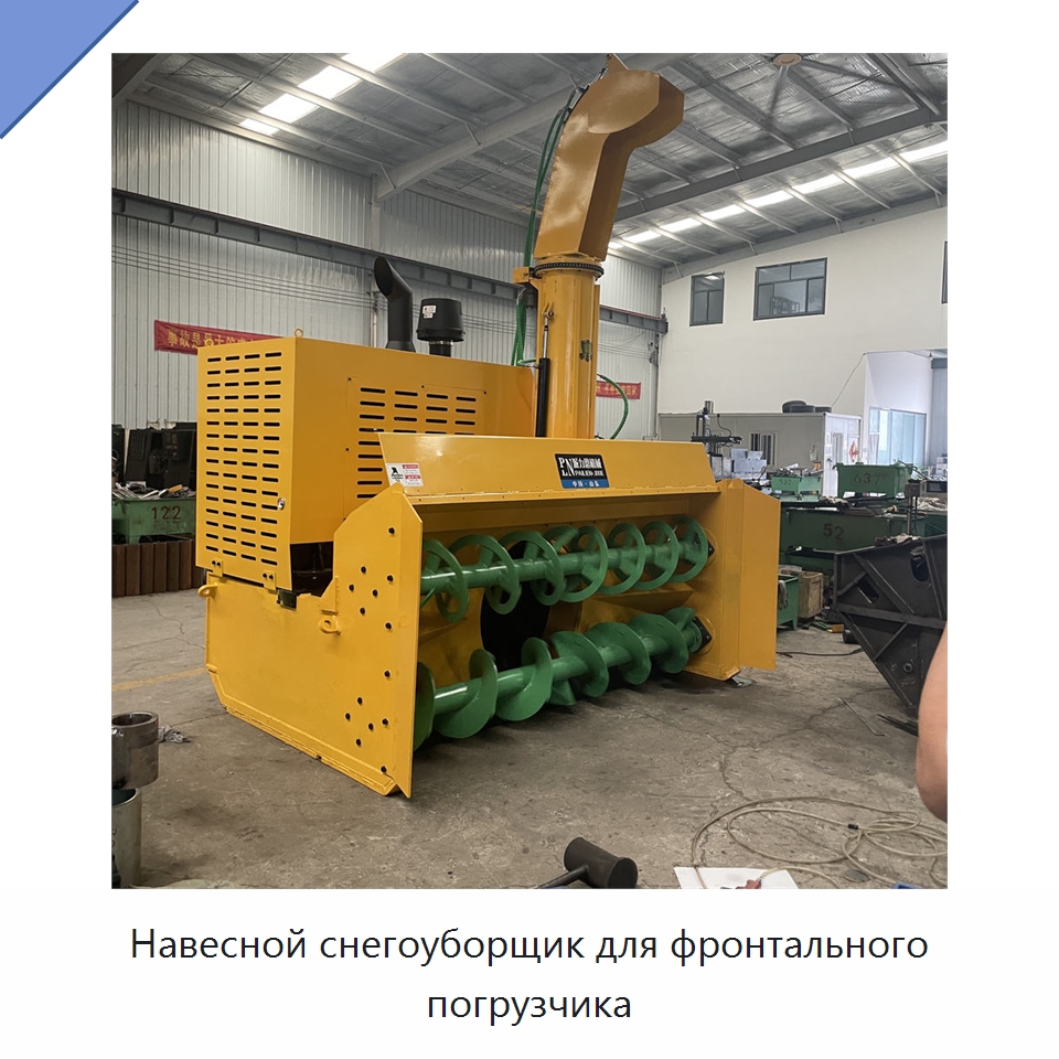 Навесной снегоуборщик для фронтального погрузчика — Коммунальная техника