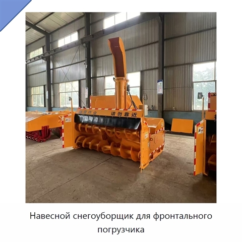 Навесной снегоуборщик для фронтального погрузчика