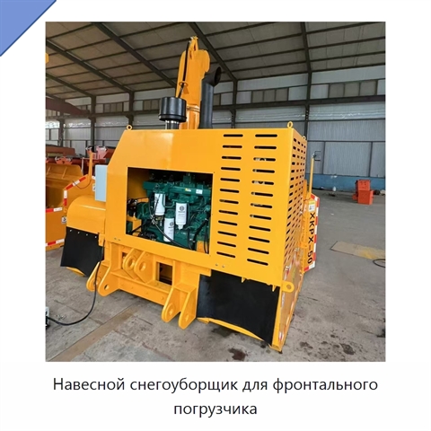 Навесной снегоуборщик для фронтального погрузчика