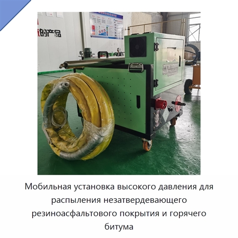 Мобильная установка высокого давления для распыления незатвердевающего резиноасфальтового покрытия и горячего битума