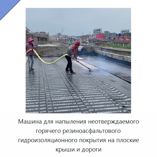 Машина для напыления неотверждаемого горячего резиноасфальтового гидроизоляционного покрытия на плоские крыши и дороги — Специальная строительная техника