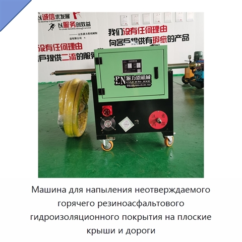 Машина для напыления неотверждаемого горячего резиноасфальтового гидроизоляционного покрытия на плоские крыши и дороги